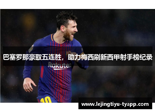 巴塞罗那豪取五连胜，助力梅西刷新西甲射手榜纪录