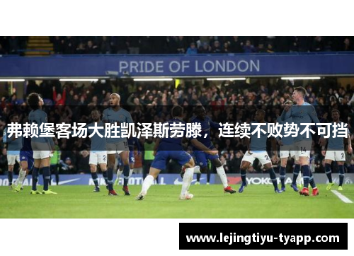 弗赖堡客场大胜凯泽斯劳滕，连续不败势不可挡