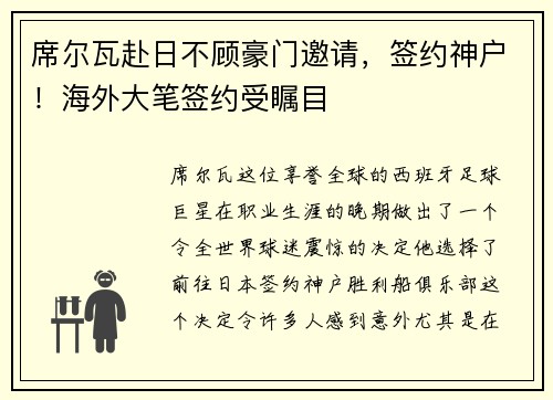 席尔瓦赴日不顾豪门邀请，签约神户！海外大笔签约受瞩目