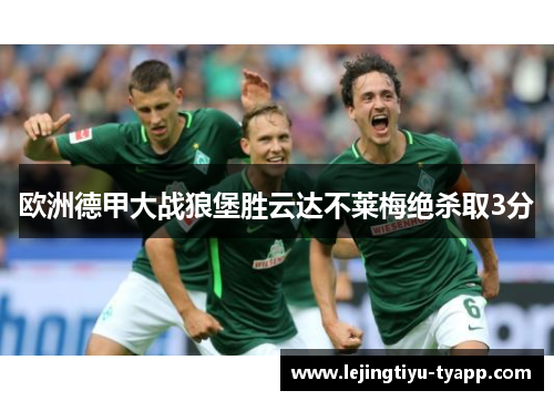 欧洲德甲大战狼堡胜云达不莱梅绝杀取3分