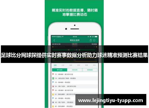 足球比分网球探提供实时赛事数据分析助力球迷精准预测比赛结果