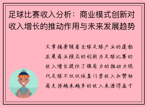 足球比赛收入分析：商业模式创新对收入增长的推动作用与未来发展趋势