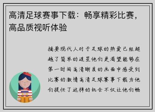 高清足球赛事下载：畅享精彩比赛，高品质视听体验