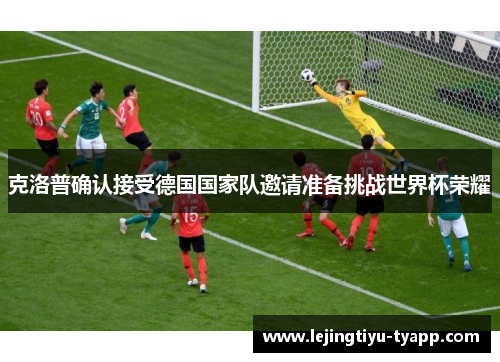 克洛普确认接受德国国家队邀请准备挑战世界杯荣耀