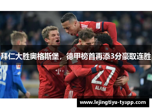 拜仁大胜奥格斯堡，德甲榜首再添3分豪取连胜