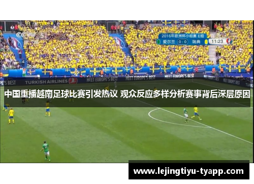 中国重播越南足球比赛引发热议 观众反应多样分析赛事背后深层原因