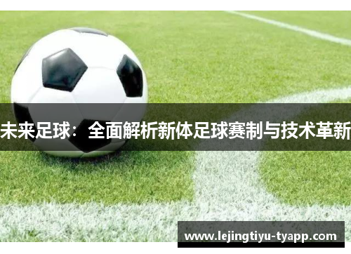 未来足球：全面解析新体足球赛制与技术革新