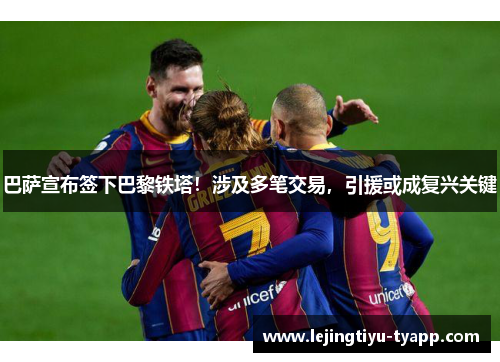 巴萨宣布签下巴黎铁塔！涉及多笔交易，引援或成复兴关键