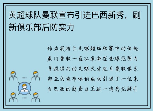英超球队曼联宣布引进巴西新秀，刷新俱乐部后防实力