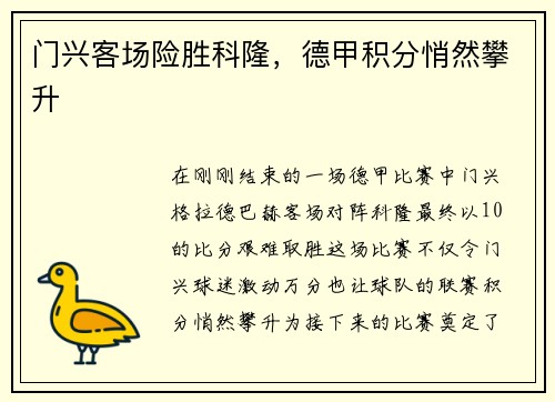 门兴客场险胜科隆，德甲积分悄然攀升