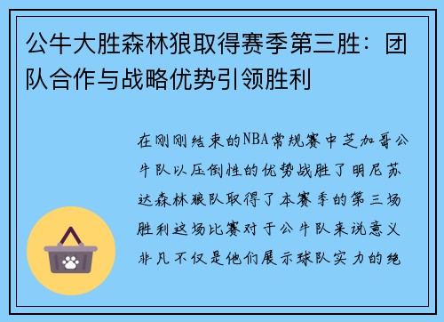 公牛大胜森林狼取得赛季第三胜：团队合作与战略优势引领胜利