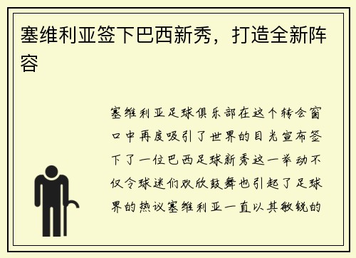 塞维利亚签下巴西新秀，打造全新阵容