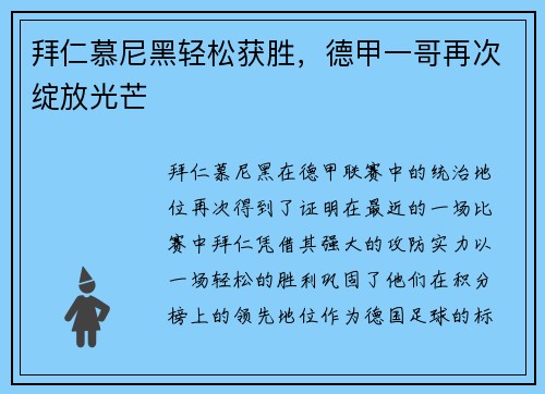 拜仁慕尼黑轻松获胜，德甲一哥再次绽放光芒