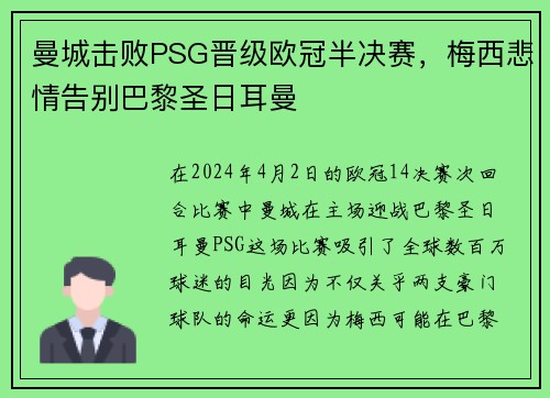 曼城击败PSG晋级欧冠半决赛，梅西悲情告别巴黎圣日耳曼