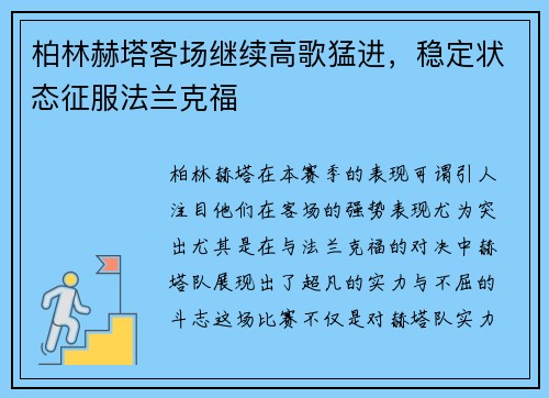 柏林赫塔客场继续高歌猛进，稳定状态征服法兰克福