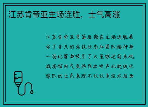 江苏肯帝亚主场连胜，士气高涨