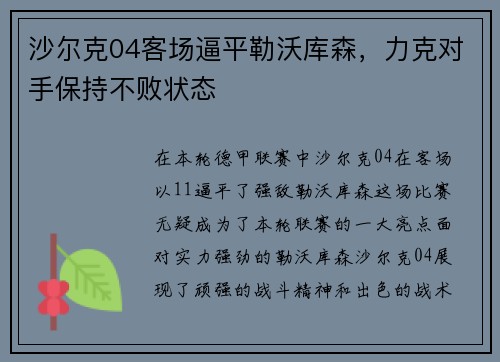 沙尔克04客场逼平勒沃库森，力克对手保持不败状态
