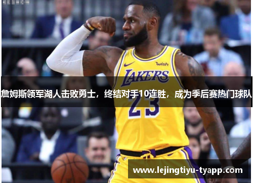 詹姆斯领军湖人击败勇士，终结对手10连胜，成为季后赛热门球队