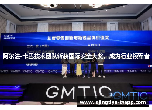 阿尔法-卡巴技术团队斩获国际安全大奖，成为行业领军者