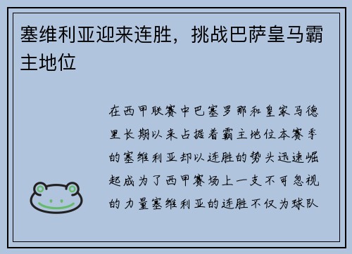 塞维利亚迎来连胜，挑战巴萨皇马霸主地位