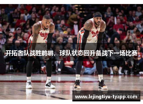 开拓者队战胜鹈鹕，球队状态回升备战下一场比赛