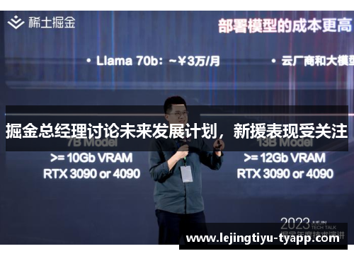 掘金总经理讨论未来发展计划，新援表现受关注