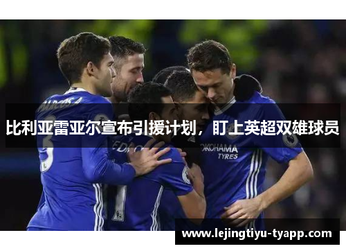 比利亚雷亚尔宣布引援计划，盯上英超双雄球员
