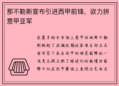 那不勒斯宣布引进西甲前锋，欲力拼意甲亚军