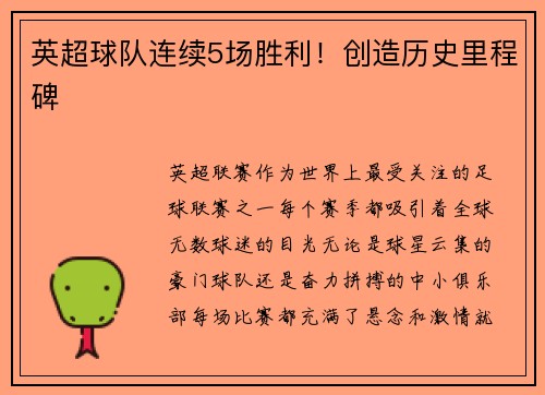 英超球队连续5场胜利！创造历史里程碑