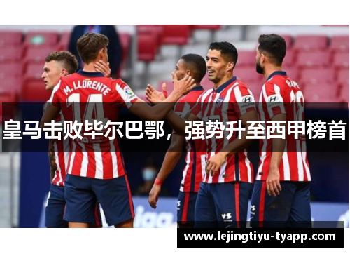 皇马击败毕尔巴鄂，强势升至西甲榜首