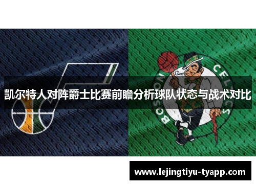 凯尔特人对阵爵士比赛前瞻分析球队状态与战术对比