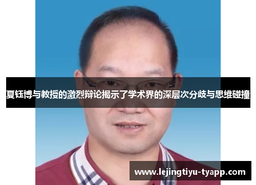 夏钰博与教授的激烈辩论揭示了学术界的深层次分歧与思维碰撞
