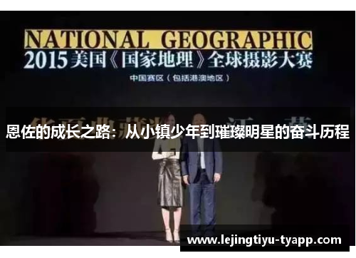 恩佐的成长之路：从小镇少年到璀璨明星的奋斗历程