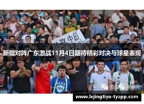 新疆对阵广东激战11月4日期待精彩对决与球星表现