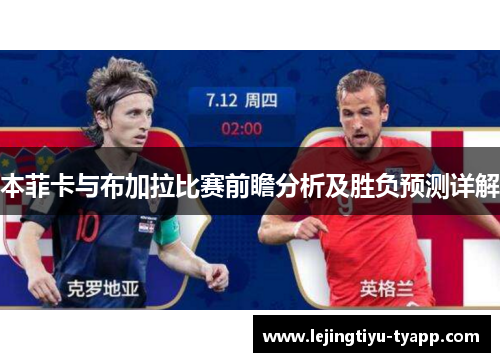 本菲卡与布加拉比赛前瞻分析及胜负预测详解