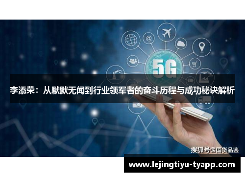 李添荣：从默默无闻到行业领军者的奋斗历程与成功秘诀解析