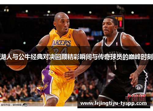 湖人与公牛经典对决回顾精彩瞬间与传奇球员的巅峰时刻