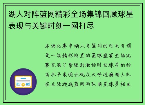 湖人对阵篮网精彩全场集锦回顾球星表现与关键时刻一网打尽