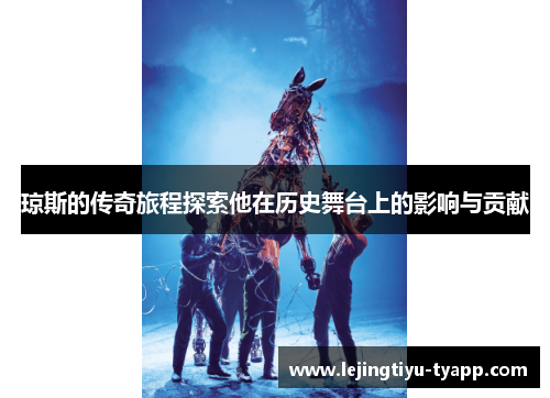 琼斯的传奇旅程探索他在历史舞台上的影响与贡献