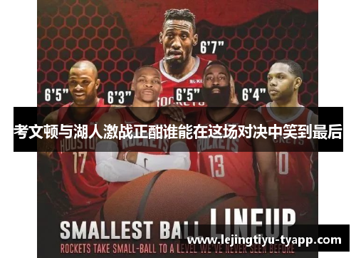 考文顿与湖人激战正酣谁能在这场对决中笑到最后
