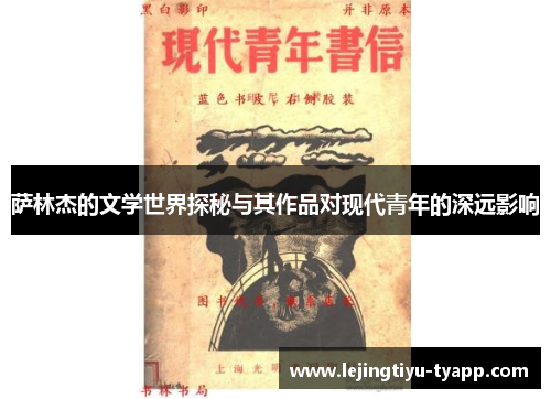 萨林杰的文学世界探秘与其作品对现代青年的深远影响