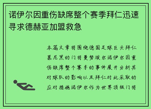 诺伊尔因重伤缺席整个赛季拜仁迅速寻求德赫亚加盟救急