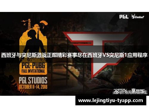 西班牙与突尼斯激战正酣精彩赛事尽在西班牙VS突尼斯1应用程序