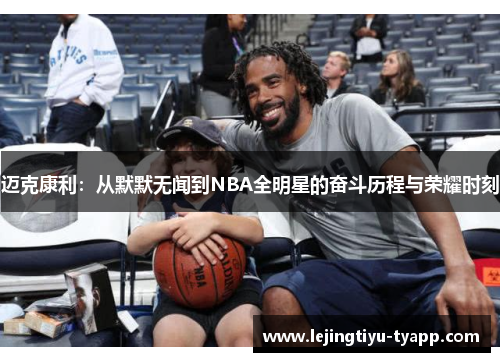 迈克康利：从默默无闻到NBA全明星的奋斗历程与荣耀时刻