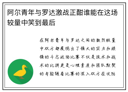 阿尔青年与罗达激战正酣谁能在这场较量中笑到最后