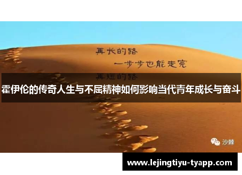 霍伊伦的传奇人生与不屈精神如何影响当代青年成长与奋斗