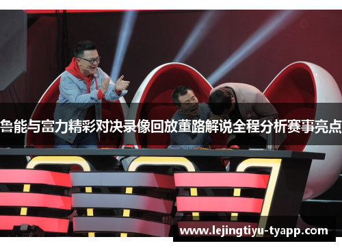 鲁能与富力精彩对决录像回放董路解说全程分析赛事亮点