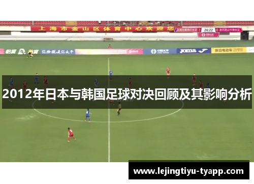 2012年日本与韩国足球对决回顾及其影响分析