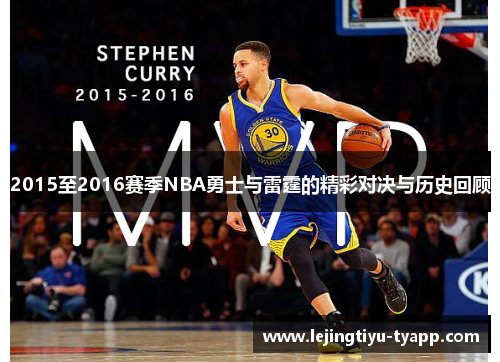 2015至2016赛季NBA勇士与雷霆的精彩对决与历史回顾