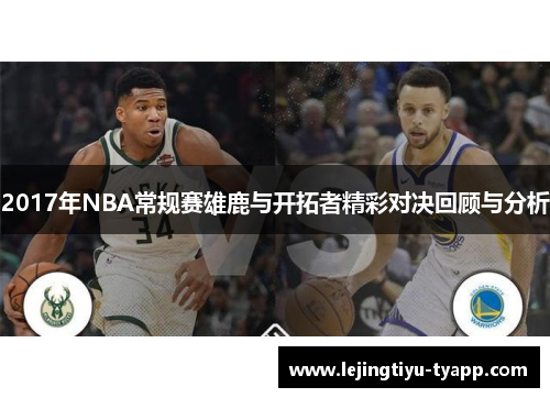 2017年NBA常规赛雄鹿与开拓者精彩对决回顾与分析